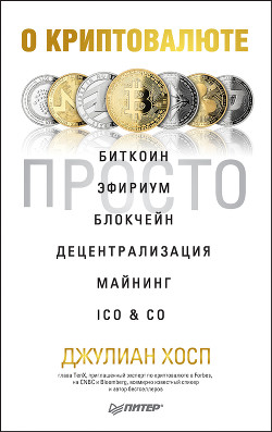 О криптовалюте просто. Биткоин, эфириум, блокчейн, децентрализация, майнинг, ICO & Co - Хосп Джулиан