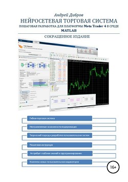 Нейросетевая торговая система. Пошаговая разработка для платформы META TRADER 4 в среде MATLAB. Сокращенное издание - Дибров Андрей