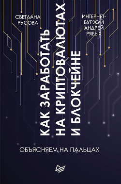 Как заработать на криптовалютах и блокчейне. Объясняем на пальцах - Рябых Андрей Владиславович