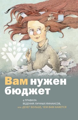 Вам нужен бюджет. 4 правила ведения личных финансов, или Денег больше, чем вам кажется - Микам Джесси