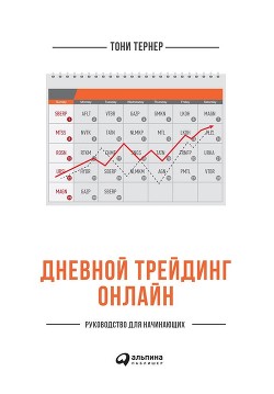 Дневной трейдинг онлайн. Руководство для начинающих - Тернер Тони