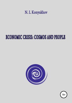 Economic crisis: Cosmos and people - Конюхов Николай Игнатьевич