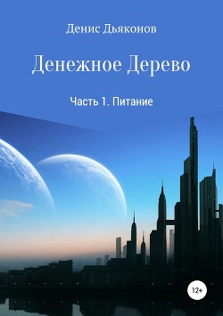 Теория Денежного Дерева Часть 1. Питание - Дьяконов Денис