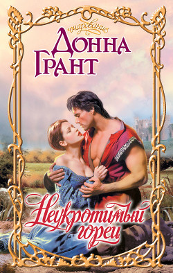 Неукротимый горец - Грант Донна