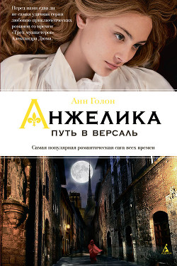 Анжелика. Путь в Версаль - Голон Анн