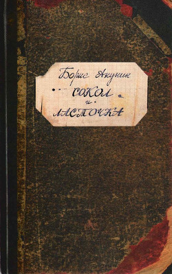 Сокол и Ласточка - Акунин Борис "Чхартишвили Григорий Шалвович"
