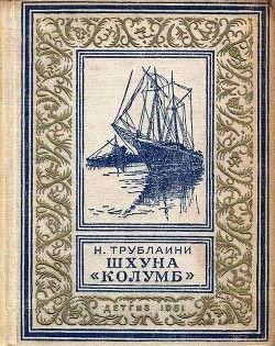 Шхуна «Колумб» (рис. Л. Лурье) - Трублаини Николай Петрович