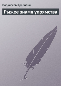 Рыжее знамя упрямства - Крапивин Владислав Петрович