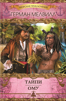 Тайпи - Мелвилл Герман
