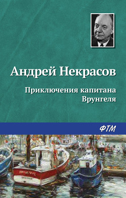 Приключения капитана Врунгеля (сб.) ил. П.Северцева - Некрасов Андрей Сергеевич