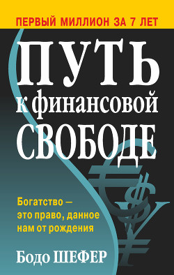 Путь к финансовой свободе - Шефер Бодо
