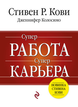 Суперработа, суперкарьера - Кови Стивен Р.