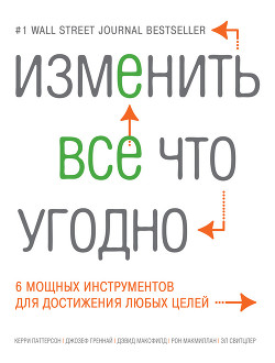 Изменить все что угодно. 6 мощных инструментов для достижения любых целей - Паттерсон Керри