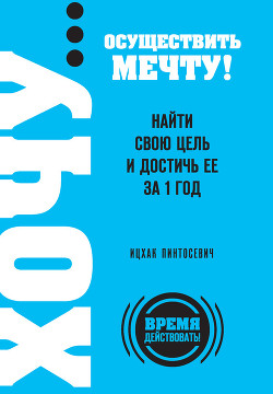 Ставь цели! Найти свою цель и достичь ее за 1 год - Пинтосевич Ицхак