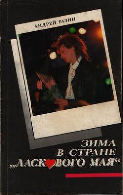Разин А. А. "Зима в стране "Ласкового мая". - Разин Андрей Александрович