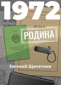 1972. Родина - Щепетнов Евгений
