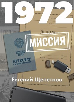1972. Миссия - Щепетнов Евгений