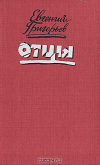 Отцы - Григорьев Евгений Александрович "сценарист"