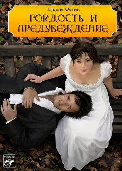 Гордость и предубеждение - Остин Джейн