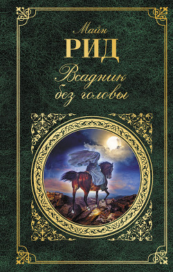 Всадник без головы - Майн Рид Томас