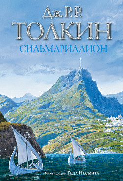 Сильмариллион - Толкин Джон Рональд Руэл