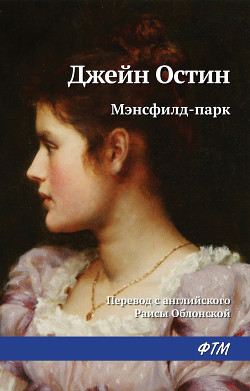 Мэнсфилд-парк - Остин Джейн