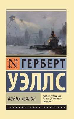 Война миров - Уэллс Герберт Джордж