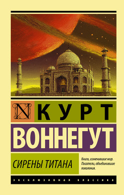 Сирены Титана - Воннегут Курт
