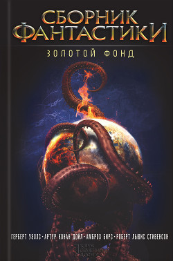 Сборник фантастики. Золотой фонд - Бирс Амброз