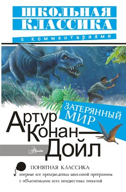 Затерянный мир - Дойл Артур Конан
