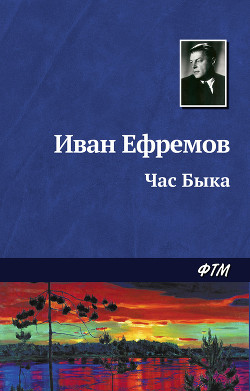 Сердце Змеи. Час Быка - Ефремов Иван Антонович