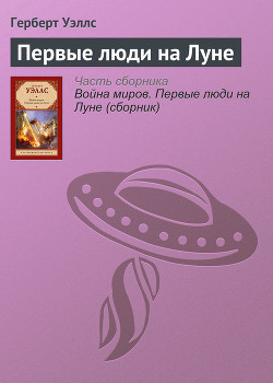 Первые люди на Луне(изд.1939) - Уэллс Герберт Джордж