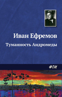 Звёздные корабли. Туманность Андромеды (ил. И. Шалито, Г. Бойко) - Ефремов Иван Антонович