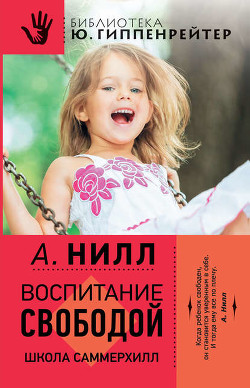 Воспитание свободой. Школа Саммерхилл - Нилл Александр "Сазерленд"