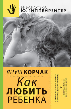 Как любить ребенка - Корчак Януш