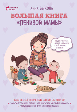 Большая книга «ленивой мамы» - Быкова Анна