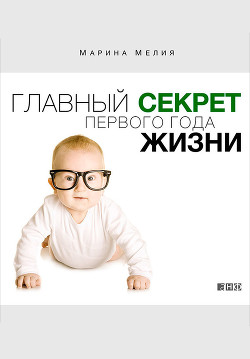 Главный секрет первого года жизни - Мелия Мария