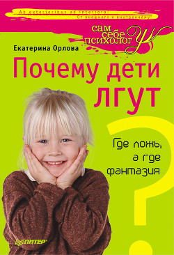 Почему дети лгут? Где ложь, а где фантазия - Орлова Екатерина Марковна