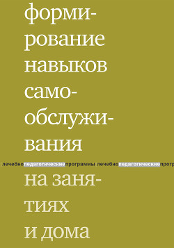 Формирование навыков самообслуживания на занятиях и дома - Моржина Елена Вячеславовна