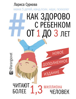 Как здорово с ребенком от 1 до 3 лет: генератор полезных советов - Суркова Лариса