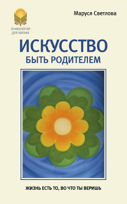 Искусство быть родителем - Светлова Маруся