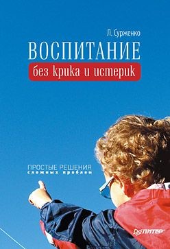 Как вырастить Личность. Воспитание без крика и истерик - Сурженко Леонид Анатольевич