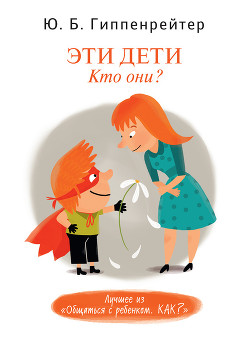 Эти дети. Кто они? - Гиппенрейтер Юлия Борисовна