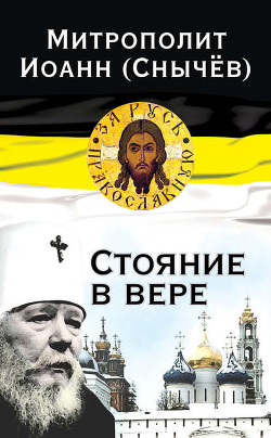 Стояние в вере - Митрополит (Снычев) Иоанн