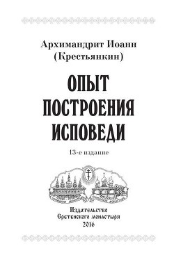 Опыт построения исповеди - Архимандрит (Крестьянкин) Иоанн