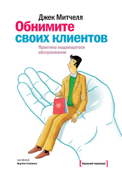 Обнимите своих клиентов. Практика выдающегося обслуживания - Митчелл Джек