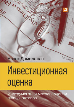 Инвестиционная оценка. Инструменты и методы оценки любых активов - Дамодаран Асват
