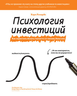 Психология инвестиций. Как перестать делать глупости со своими деньгами - Ричардс Карл