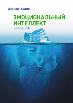 Эмоциональный интеллект в бизнесе - Гоулман Дэниел