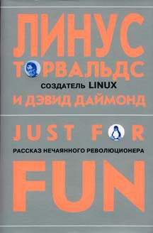 Just for Fun - Торвальдс Линус